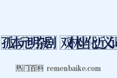 孤本元明杂剧·双林坐化近义词是什么意思的图片
